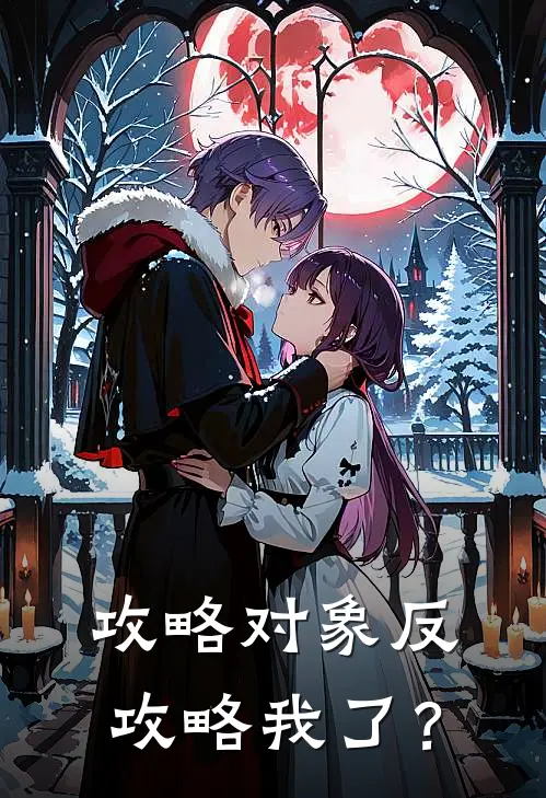 攻略对象反攻略我了？