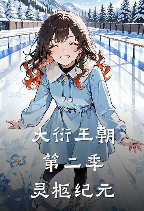 大衍王朝第二季：灵柩纪元