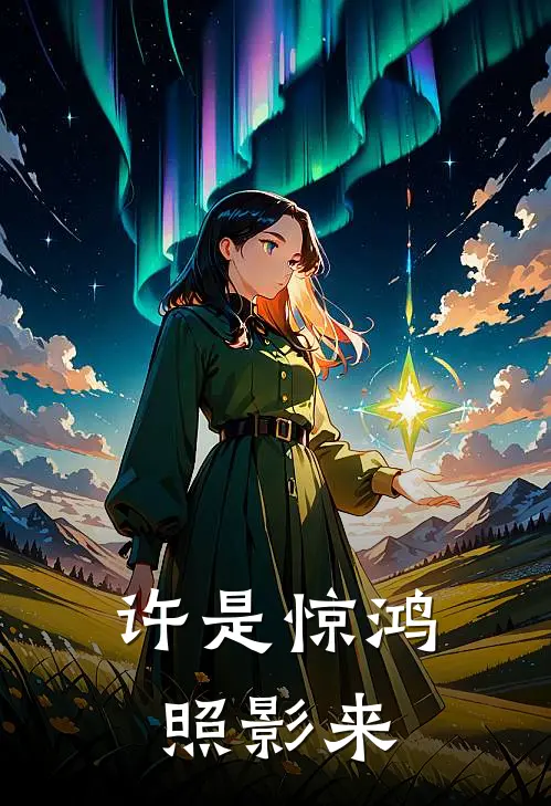 许是惊鸿照影来(陆砚之叶念清)完整版小说全文免费阅读_免费阅读无弹窗许是惊鸿照影来陆砚之叶念清