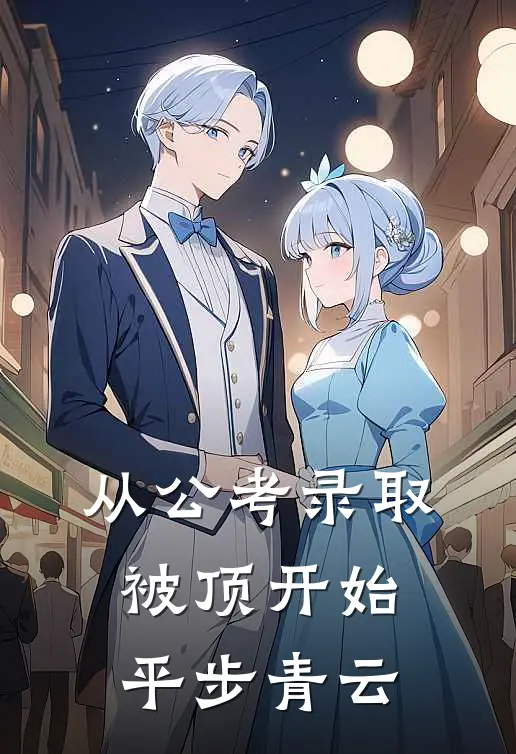 从公考录取被顶开始平步青云