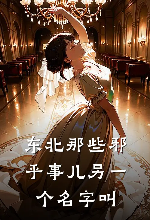 东北那些邪乎事儿另一个名字叫