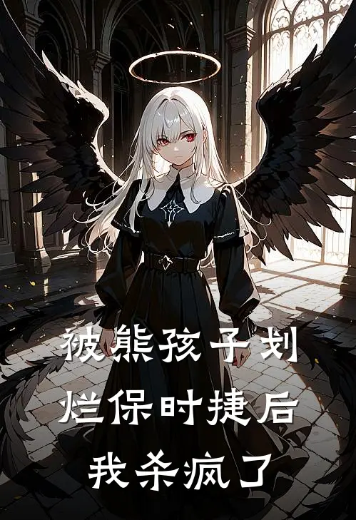 被熊孩子划烂保时捷后，我杀疯了