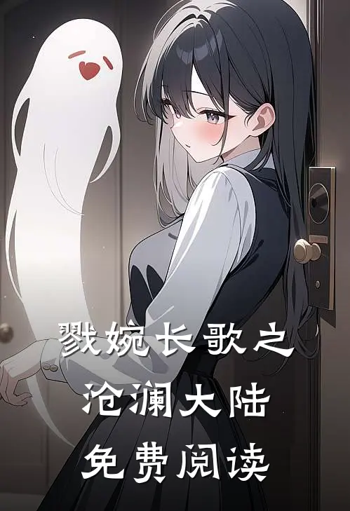 戮婉长歌之沧澜大陆免费阅读