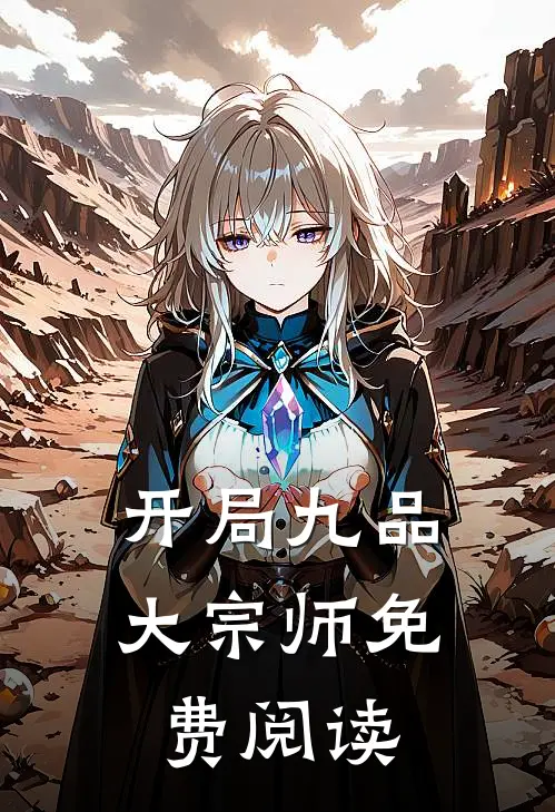 开局九品大宗师免费阅读