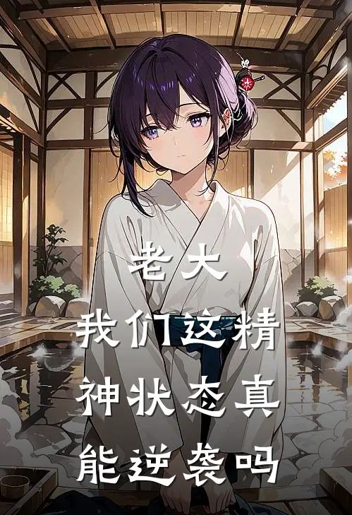 老大，我们这精神状态真能逆袭吗