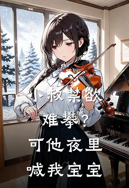 小叔禁欲难攀？可他夜里喊我宝宝