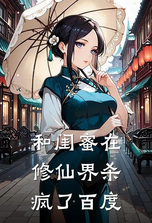 和闺蜜在修仙界杀疯了百度