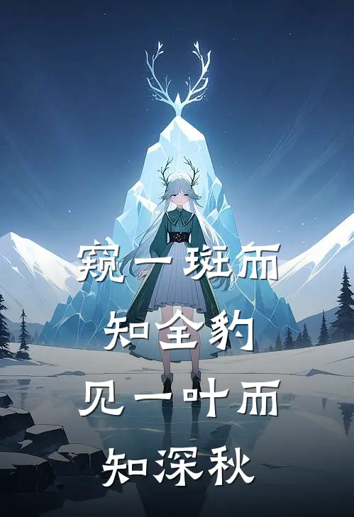 窥一斑而知全豹,见一叶而知深秋