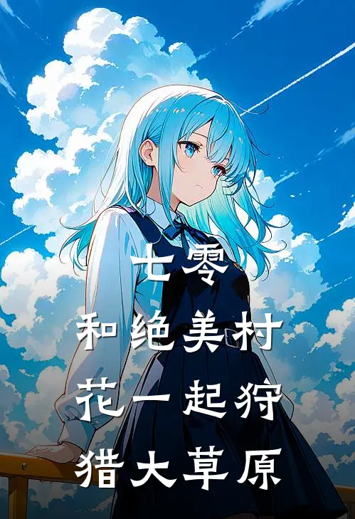 七零：和绝美村花一起狩猎大草原