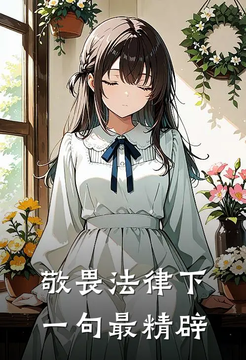 敬畏法律下一句最精辟