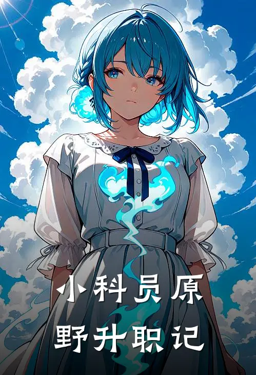 小科员原野升职记
