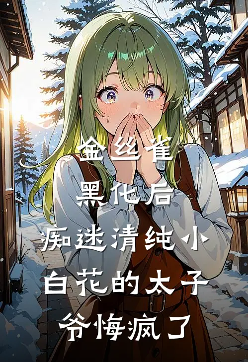 金丝雀黑化后，痴迷清纯小白花的太子爷悔疯了(唐枝陆锦)免费阅读_完结热门小说金丝雀黑化后，痴迷清纯小白花的太子爷悔疯了(唐枝陆锦)