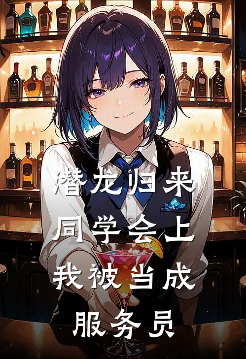 潜龙归来：同学会上，我被当成服务员