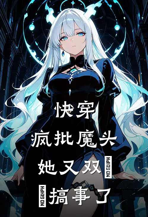 快穿：疯批魔头她又双叒叕搞事了