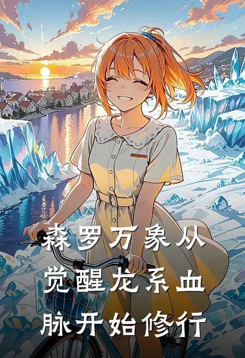 森罗万象从觉醒龙系血脉开始修行