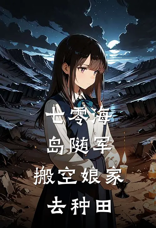 七零海岛随军，搬空娘家去种田