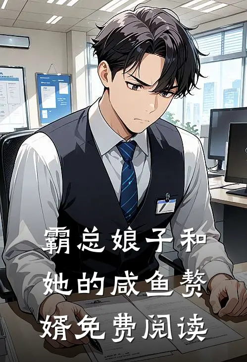 霸总娘子和她的咸鱼赘婿免费阅读