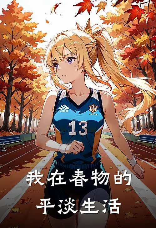 我在春物的平淡生活川崎平冢静完结小说_完结版小说全文免费阅读我在春物的平淡生活川崎平冢静