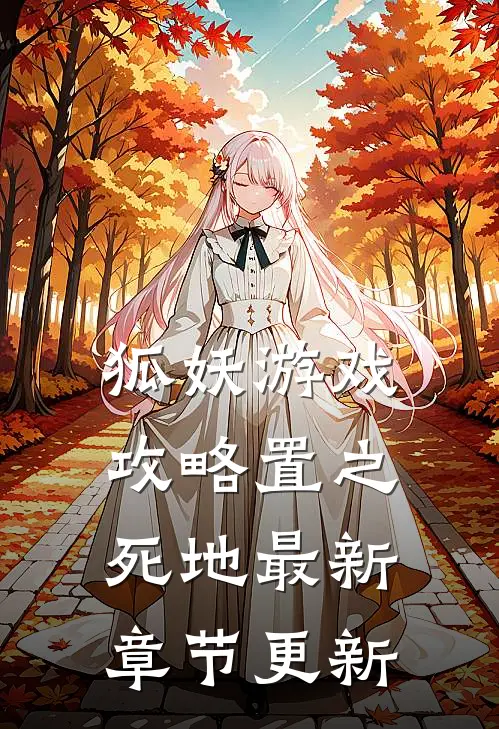 狐妖游戏攻略置之死地最新章节更新