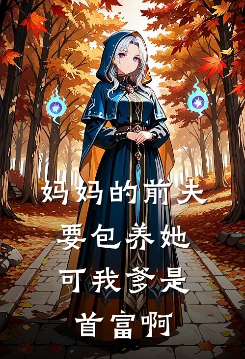 妈妈的前夫要包养她，可我爹是首富啊(阮云舒云舒)免费小说全集_完本小说免费阅读妈妈的前夫要包养她，可我爹是首富啊(阮云舒云舒)