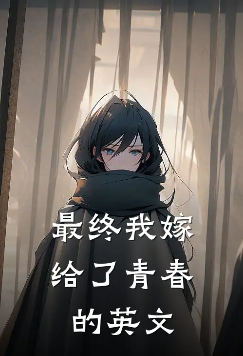 最终我嫁给了青春的英文