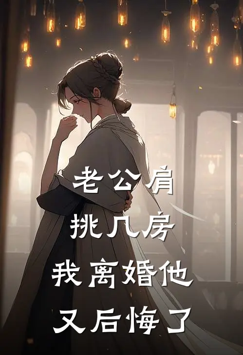 老公肩挑几房，我离婚他又后悔了陆宴芝芝完结版免费阅读_老公肩挑几房，我离婚他又后悔了全章节免费在线阅读