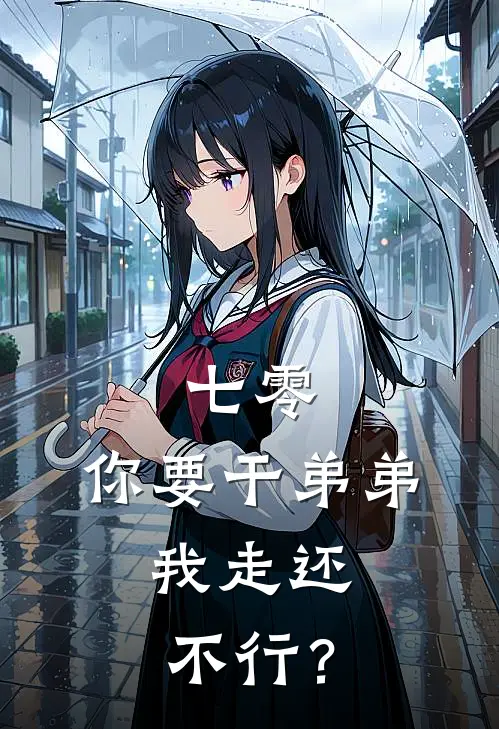 七零：你要干弟弟，我走还不行？