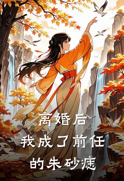 离婚后，我成了前任的朱砂痣
