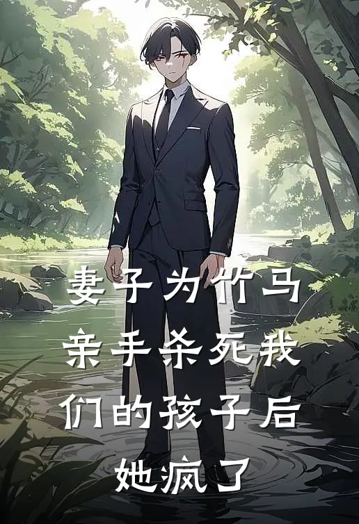 妻子为竹马亲手杀死我们的孩子后，她疯了