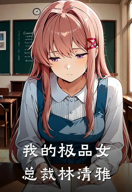 我的极品女总裁林清雅