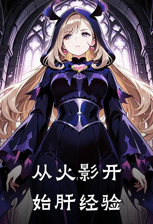 从火影开始肝经验
