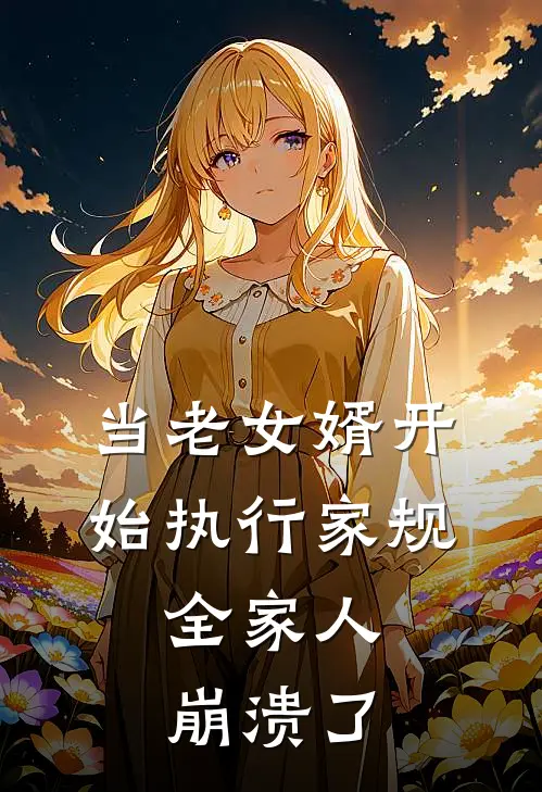 当老女婿开始执行家规，全家人崩溃了
