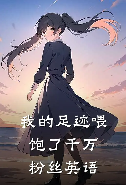 我的足迹喂饱了千万粉丝英语