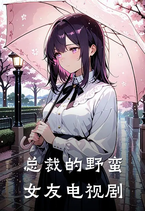 总裁的野蛮女友电视剧