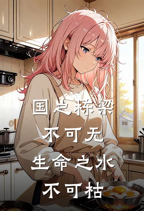 国之栋梁不可无,生命之水不可枯