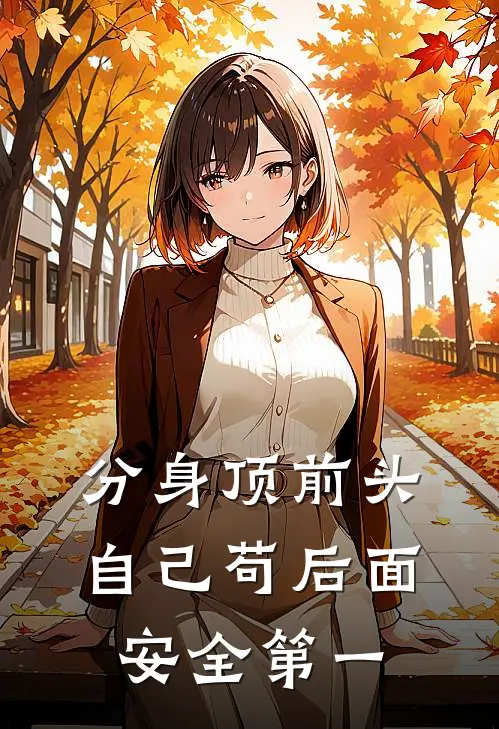 分身顶前头自己苟后面，安全第一