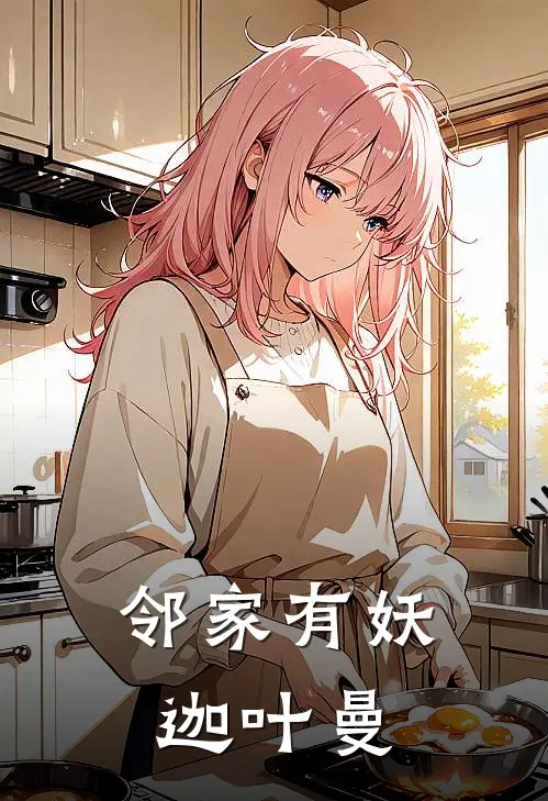 邻家有妖 迦叶曼