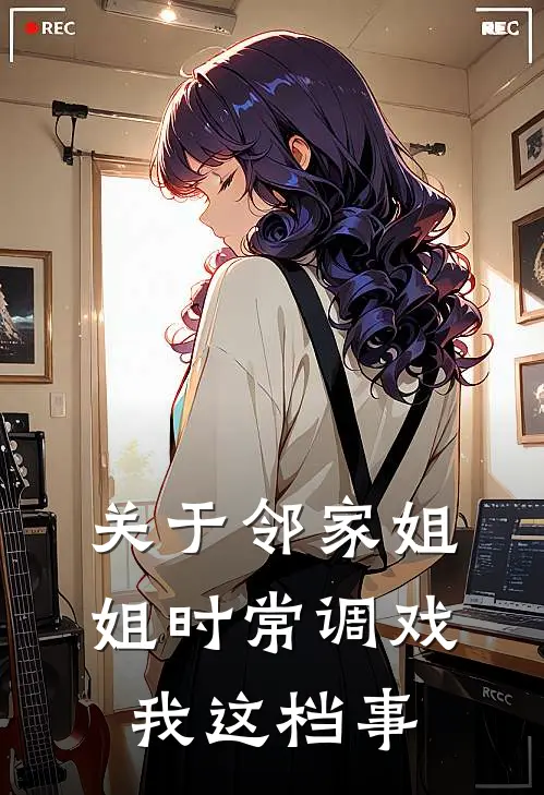 关于邻家姐姐时常调戏我这档事