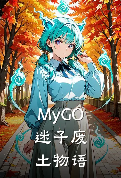MyGO：迷子废土物语