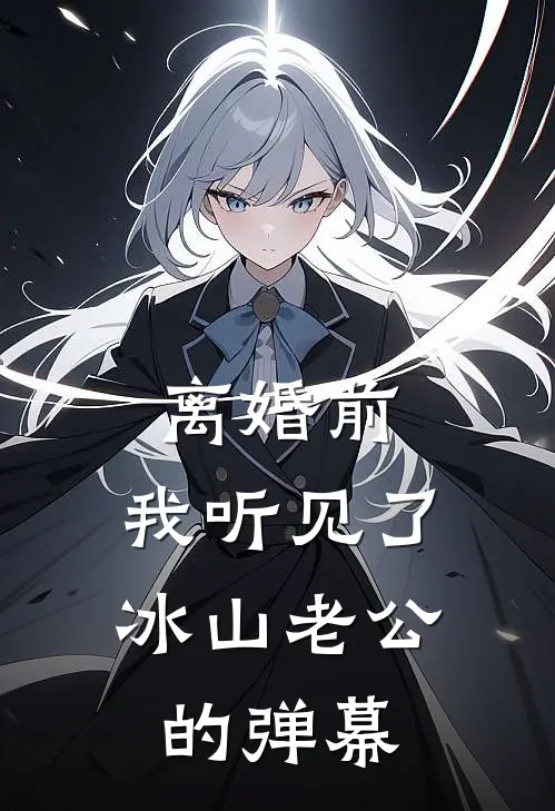 离婚前，我听见了冰山老公的弹幕