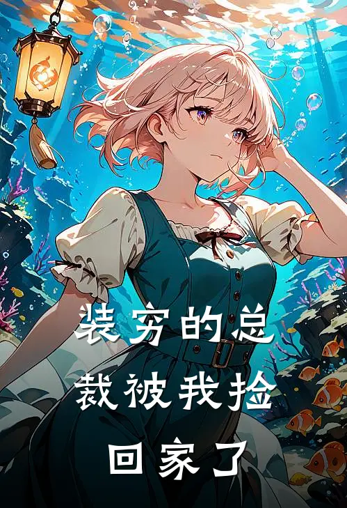 装穷的总裁被我捡回家了