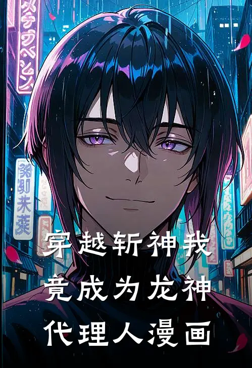 穿越斩神我竟成为龙神代理人漫画