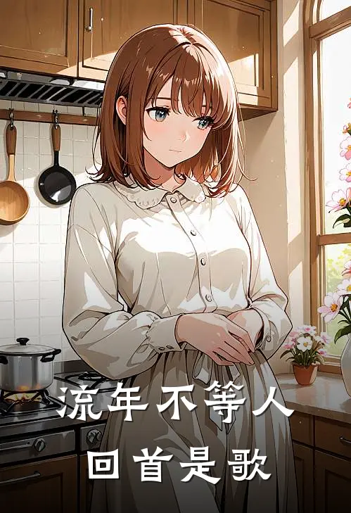 流年不等人回首是歌