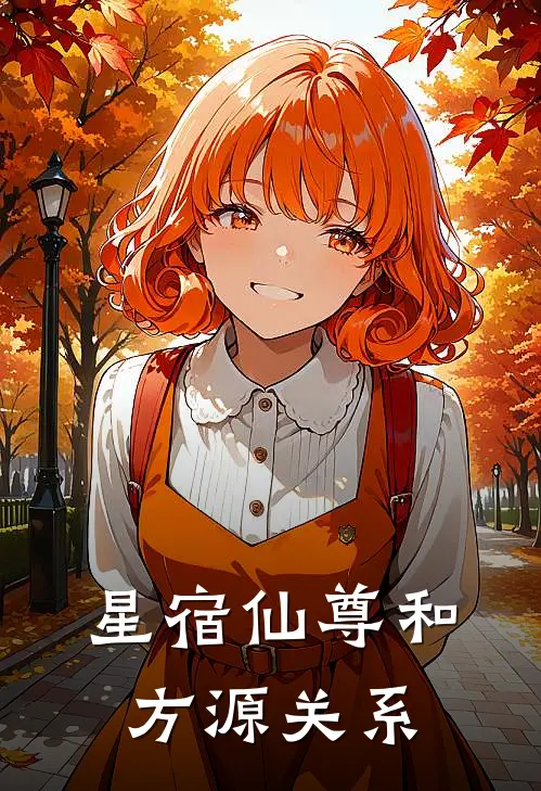 星宿仙尊和方源关系