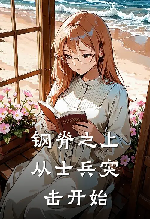 钢脊之上：从士兵突击开始