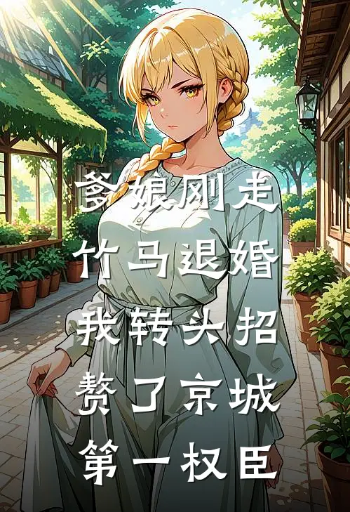 爹娘刚走竹马退婚，我转头招赘了京城第一权臣(柳如烟张文远)热门小说排行_完结版小说爹娘刚走竹马退婚，我转头招赘了京城第一权臣柳如烟张文远