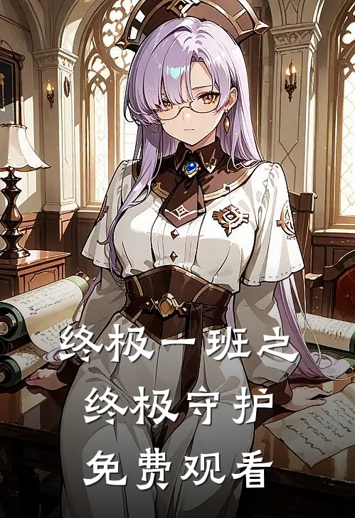 终极一班之终极守护免费观看