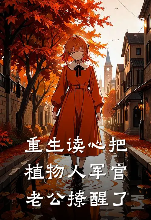 重生读心把植物人军官老公撩醒了