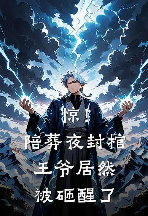 惊！陪葬夜封棺王爷居然被砸醒了(春桃宁沐烟)_春桃宁沐烟热门小说