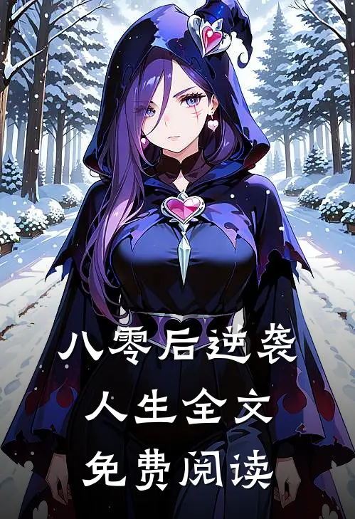 八零后逆袭人生全文免费阅读